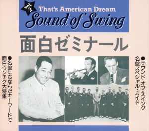 ザッツ・アメリカン・ドリーム「ザ・サウンド・オブ・スイング」VOL.2～面白ゼミナール