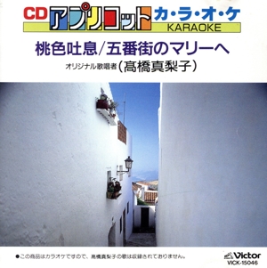 アプリコット KARAOKE(46)