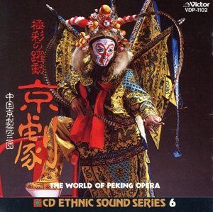 CDエスニック・サウンド・シリーズ6 極彩の躍動 京劇