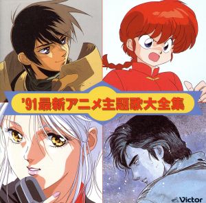 '91 最新アニメ主題歌大全集