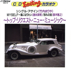 EXCITING トップ・リクエスト