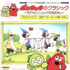 ポンキッキのクラシック～ガチャピン、ムックのおはなし～プロコフィエフ:ピーターと狼