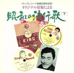 昭和の流行歌(下) 中古CD | ブックオフ公式オンラインストア