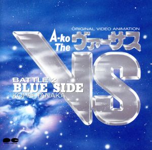 A-Ko The VS/BATTLE-2 音楽編 BLUE SIDE