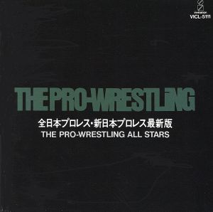 THE PRO-WRESTLING～全日本プロレス・新日本プロレス最新版