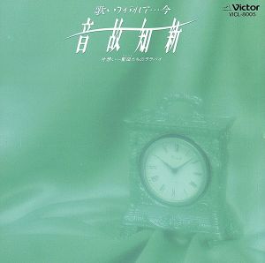 音故知新 歌いつがれて・・・今