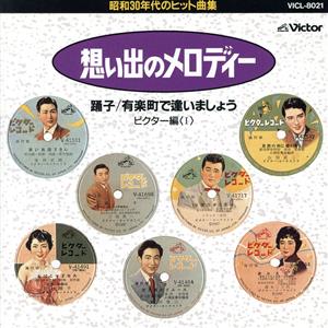 想い出のメロディー ビクター編