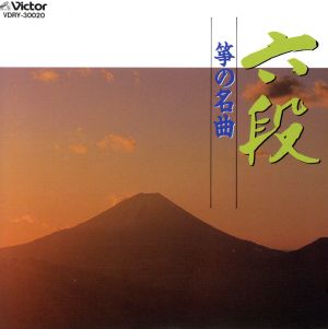 BEST ONE 六段/箏の名曲