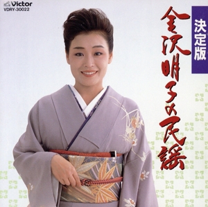 BEST ONE 金沢明子の民謡
