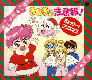 きんぎょ注意報！ ぎょっぴー☆クリスマス