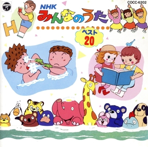 NHKみんなのうた ベスト20 山口さんちのツトム君、ほか