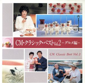 CMクラシック・ザ・ベスト Vol.2