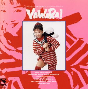 YAWARA！ オリジナル・サウンドトラック