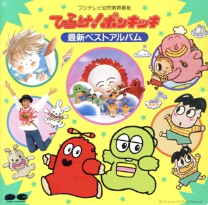 ひらけ！ポンキッキ 最新ベストアルバム