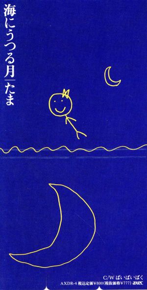 【8cm】海にうつる月