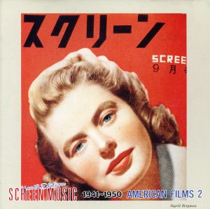 スクリーン・ミュージック・イヤーズ・エディション～アメリカ編2 1941～1950/カサブランカ