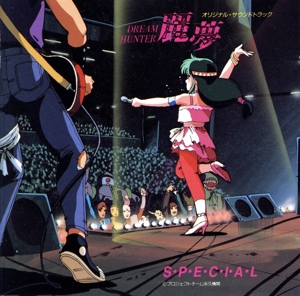 ドリームハンター麗夢 SPECIAL オリジナル・サウンドトラック ドリームハンター麗夢 SPECIAL 中古CD | ブックオフ公式オンラインストア