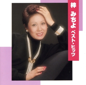 ベスト・ヒッツ