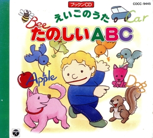 えいごのうた たのしいABC(ブックンCD)