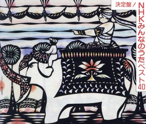 NHKみんなのうた ベスト40 決定盤 南の島のハメハメハ大王、ほか