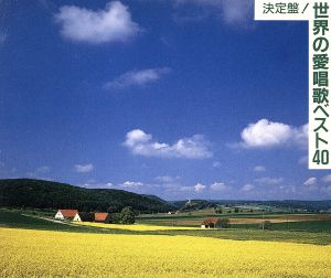 決定盤！世界の愛唱歌ベスト