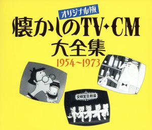 オリジナル版 懐しのTV-CM