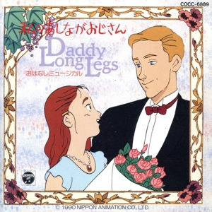 私のあしながおじさん おはなしミュージカル