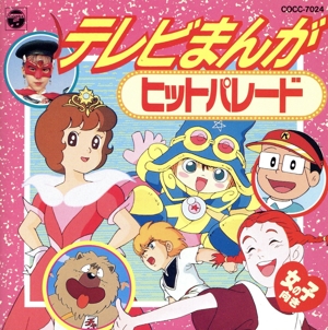 テレビまんがヒットパレード～女の子向き