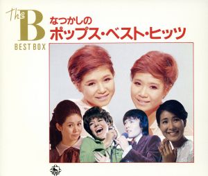 なつかしのポップス・ベスト・ヒッツ