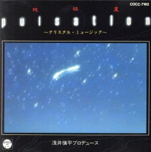 地球星パルセイション～クリスタル・ミュージック