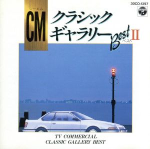 CMクラシック・ギャラリー15