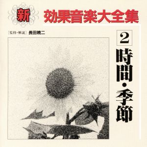 新効果音楽大全集(2)季節