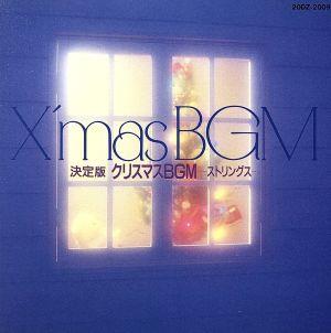 決定版 クリスマスBGM