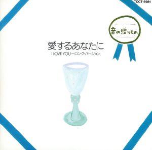 音の贈物 愛するあなたに