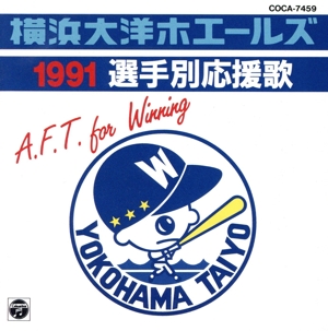 '91横浜大洋ホエールズ「選手別応援歌」