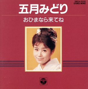 おひまなら来てね