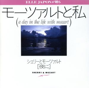 やさしい関係が素敵～モーツァルトと私/シェリーとモーツァルト～夜に