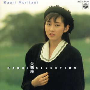 失恋座-KAORI SELECTION