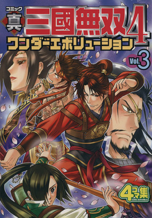 コミック真・三國無双4 ワンダーエボリューション(3)