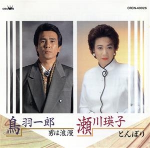 鳥羽一郎/瀬川瑛子