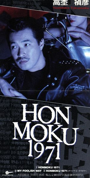 【8cm】HONMOKU・1971