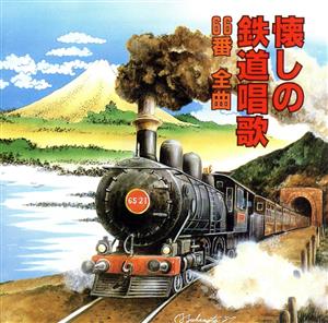 懐しの鉄道唱歌66番全曲