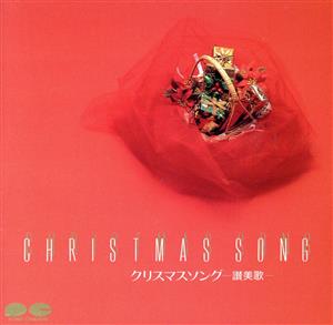 クリスマスソング-讃美歌-