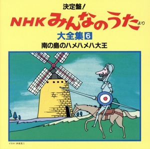 NHKみんなのうた 大全集6 南の島のハメハメハ大王、ほか