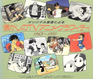 懐かしのTVアニメ'63～'72