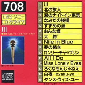 ソニー・カラオケ 川/夢の続き他