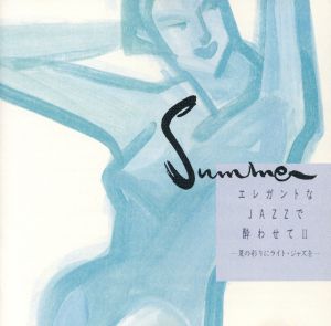 エレガントなJAZZで酔わせてⅡ～夏の彩りにライト・ジャズを