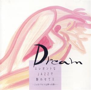 エレガントなJAZZで酔わせてⅡ～ジャズ・ワルツは夢への誘い