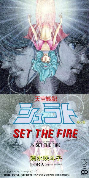 【8cm】天空戦記シュラト:SET THE FIRE