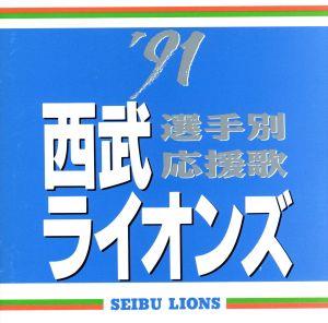 '91西武ライオンズ選手別応援歌